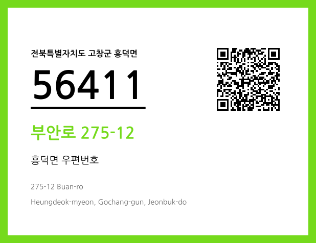 우편주소 및 도로명주소 QR코드 이미지 CC BY 4.0