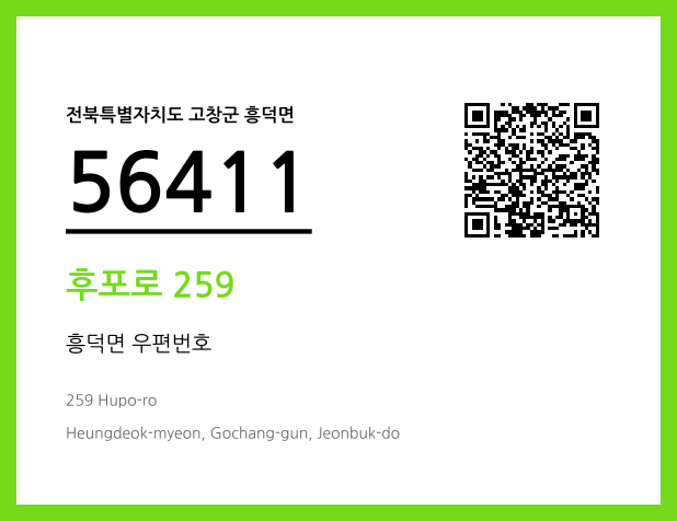 우편주소 및 도로명주소 QR코드 이미지 CC BY 4.0