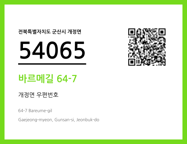 우편주소 및 도로명주소 QR코드 이미지 CC BY 4.0