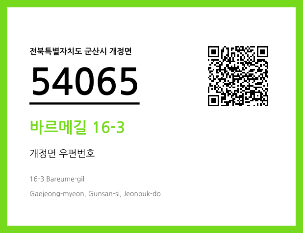 우편주소 및 도로명주소 QR코드 이미지 CC BY 4.0