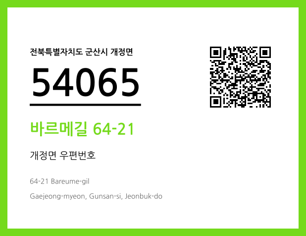 우편주소 및 도로명주소 QR코드 이미지 CC BY 4.0