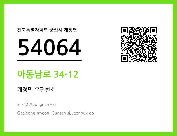 우편주소 및 도로명주소 QR코드 이미지 CC BY 4.0