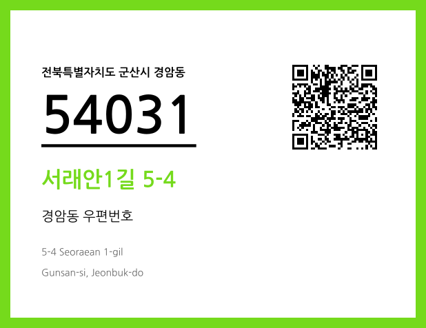 우편주소 및 도로명주소 QR코드 이미지 CC BY 4.0