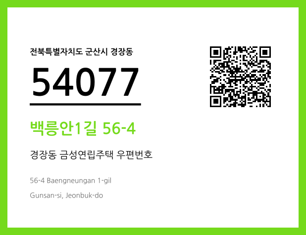 우편주소 및 도로명주소 QR코드 이미지 CC BY 4.0