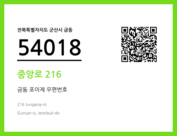 우편주소 및 도로명주소 QR코드 이미지 CC BY 4.0