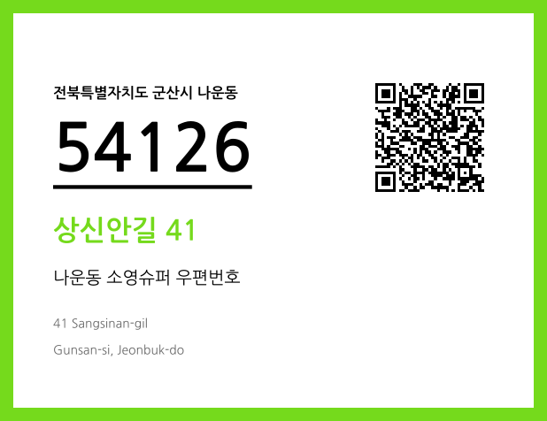 우편주소 및 도로명주소 QR코드 이미지 CC BY 4.0