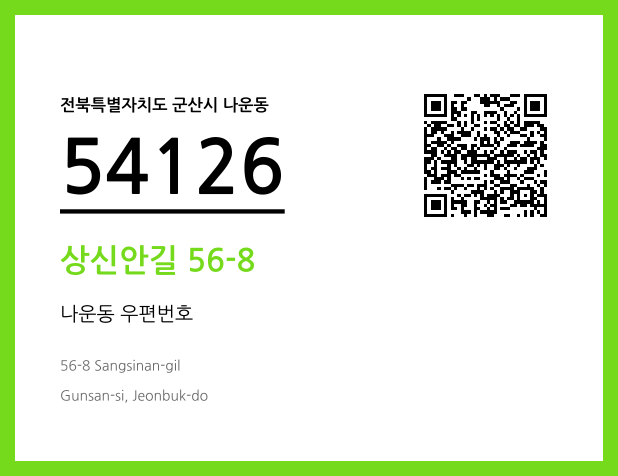 우편주소 및 도로명주소 QR코드 이미지 CC BY 4.0
