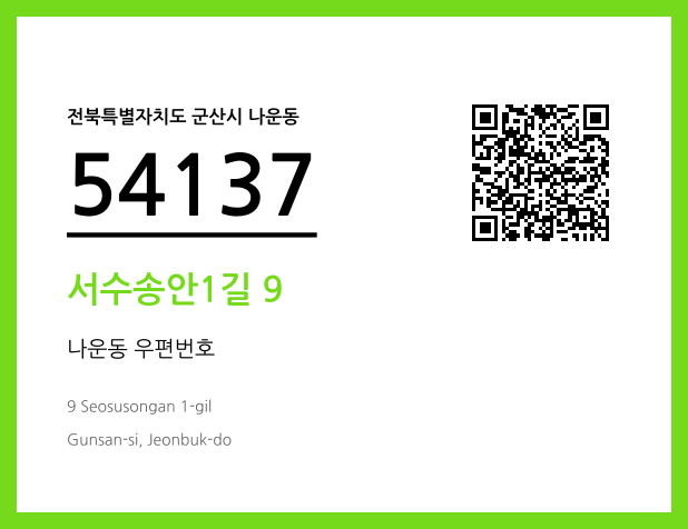 우편주소 및 도로명주소 QR코드 이미지 CC BY 4.0