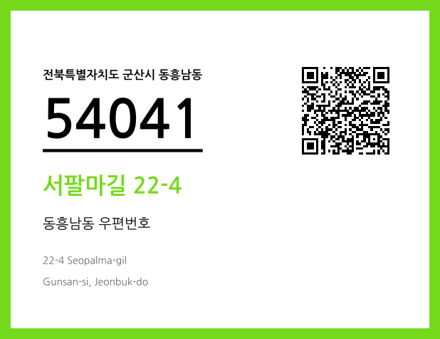 우편주소 및 도로명주소 QR코드 이미지 CC BY 4.0