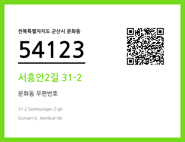 우편주소 및 도로명주소 QR코드 이미지 CC BY 4.0