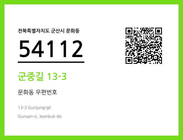 우편주소 및 도로명주소 QR코드 이미지 CC BY 4.0