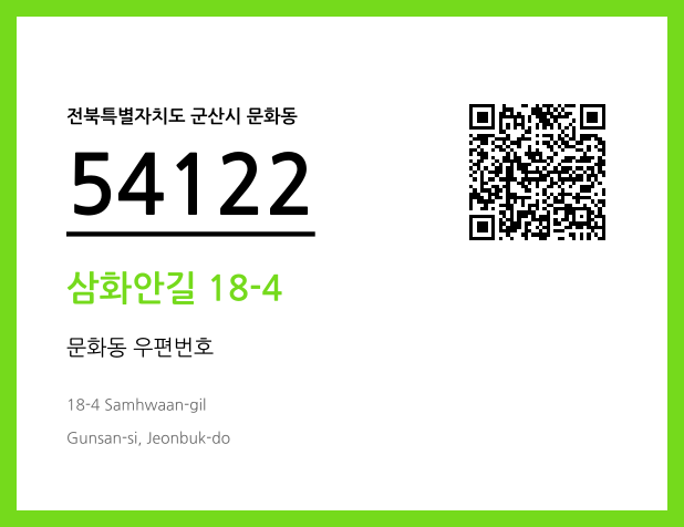 우편주소 및 도로명주소 QR코드 이미지 CC BY 4.0