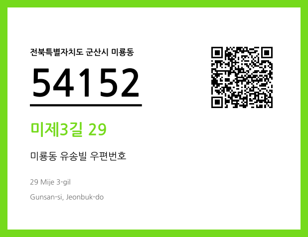 CC BY 4.0 우편주소 및 도로명주소 QR코드 이미지 CC BY 4.0