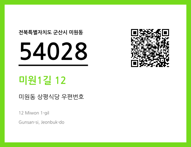 우편주소 및 도로명주소 QR코드 이미지 CC BY 4.0