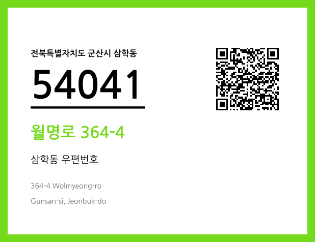 우편주소 및 도로명주소 QR코드 이미지 CC BY 4.0