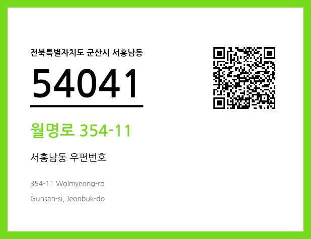 우편주소 및 도로명주소 QR코드 이미지 CC BY 4.0