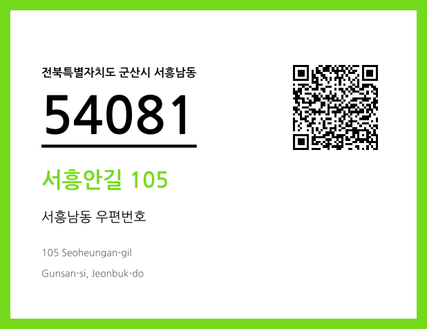 우편주소 및 도로명주소 QR코드 이미지 CC BY 4.0