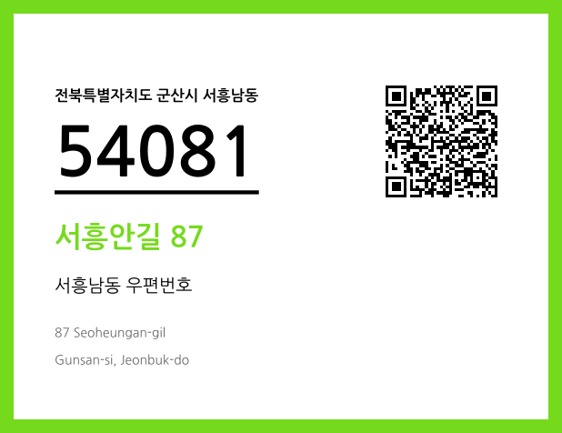 우편주소 및 도로명주소 QR코드 이미지 CC BY 4.0