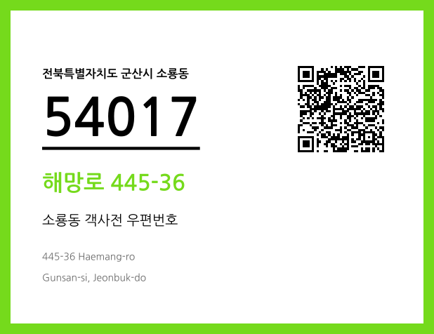 CC BY 4.0 우편주소 및 도로명주소 QR코드 이미지 CC BY 4.0