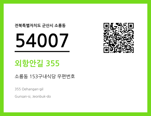 우편주소 및 도로명주소 QR코드 이미지 CC BY 4.0