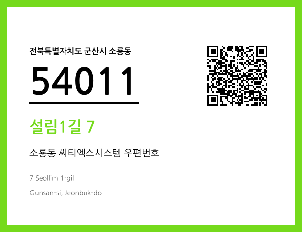 우편주소 및 도로명주소 QR코드 이미지 CC BY 4.0