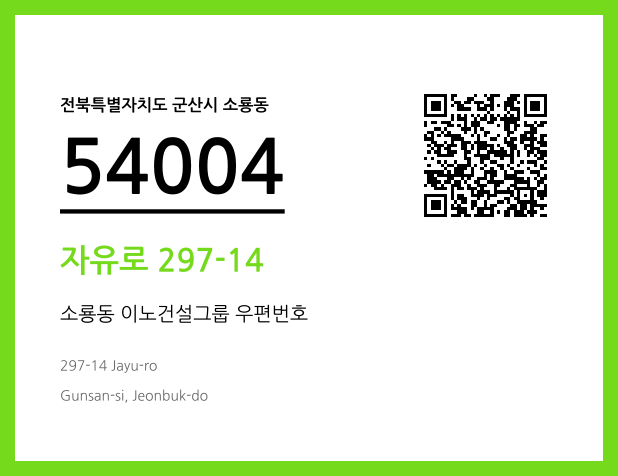 CC BY 4.0 우편주소 및 도로명주소 QR코드 이미지 CC BY 4.0