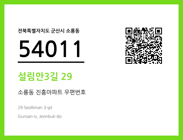 우편주소 및 도로명주소 QR코드 이미지 CC BY 4.0