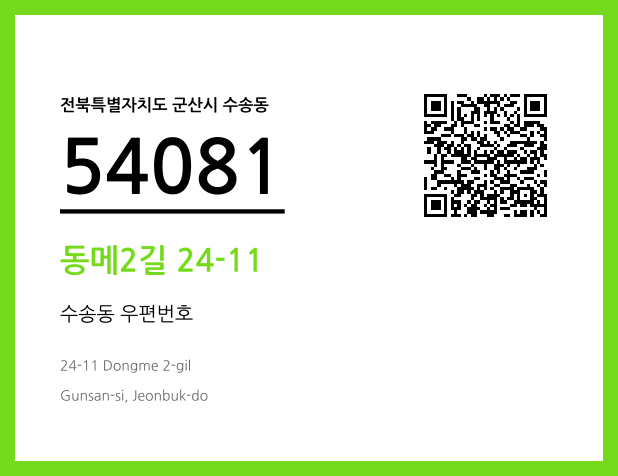 우편주소 및 도로명주소 QR코드 이미지 CC BY 4.0