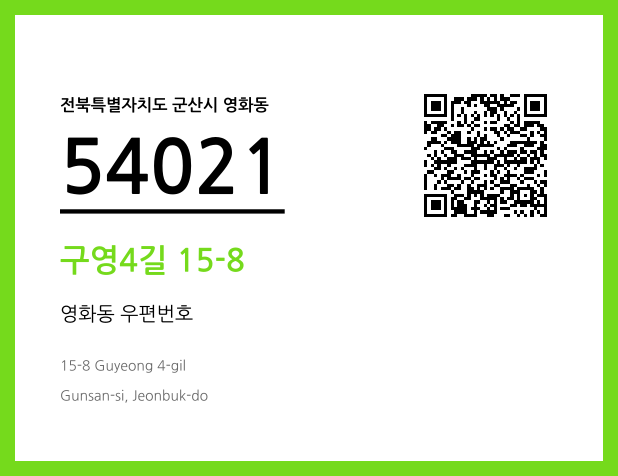우편주소 및 도로명주소 QR코드 이미지 CC BY 4.0