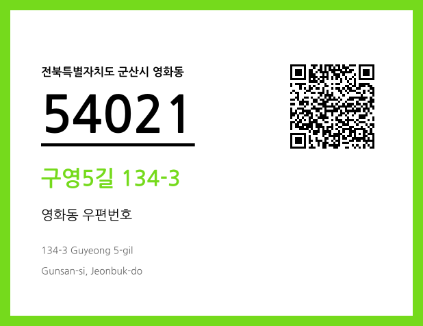 우편주소 및 도로명주소 QR코드 이미지 CC BY 4.0