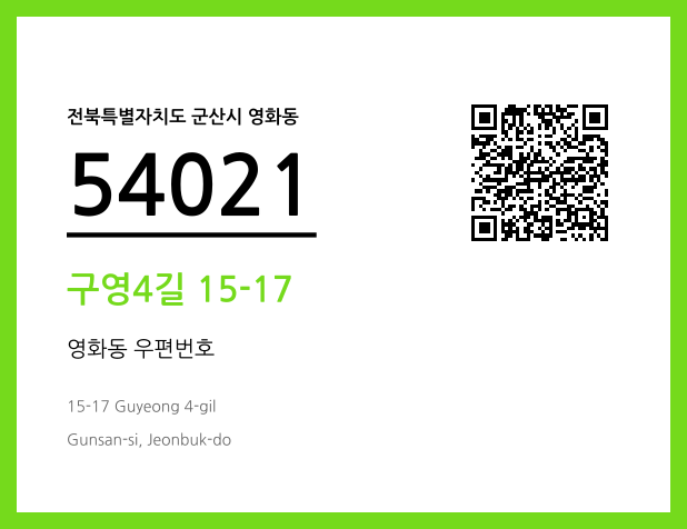 우편주소 및 도로명주소 QR코드 이미지 CC BY 4.0