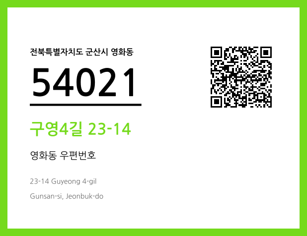 우편주소 및 도로명주소 QR코드 이미지 CC BY 4.0