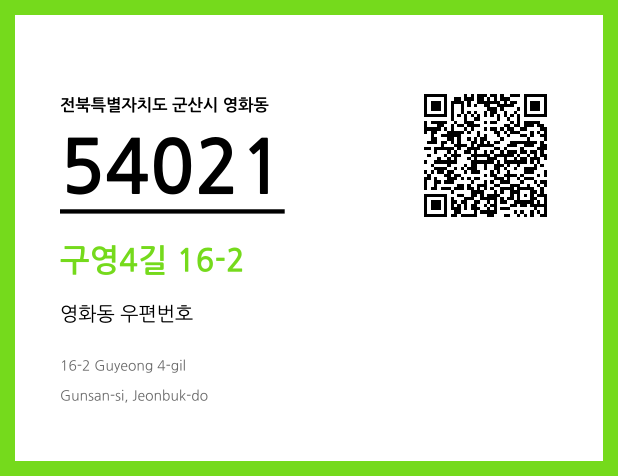 CC BY 4.0 우편주소 및 도로명주소 QR코드 이미지 CC BY 4.0