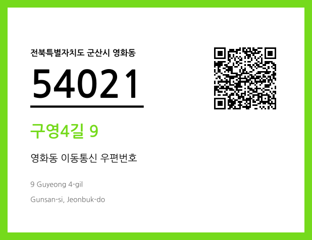 우편주소 및 도로명주소 QR코드 이미지 CC BY 4.0