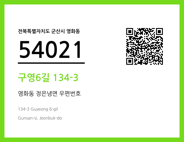우편주소 및 도로명주소 QR코드 이미지 CC BY 4.0