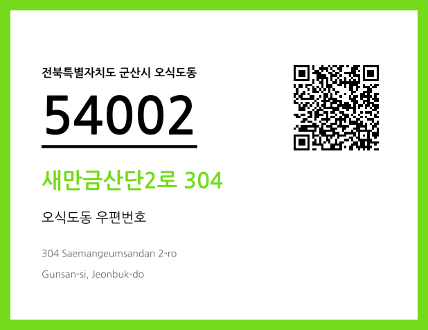 우편주소 및 도로명주소 QR코드 이미지 CC BY 4.0