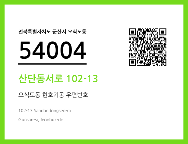 우편주소 및 도로명주소 QR코드 이미지 CC BY 4.0