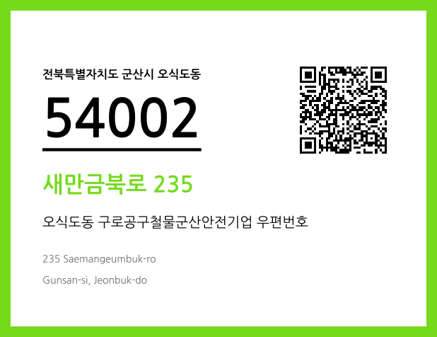 우편주소 및 도로명주소 QR코드 이미지 CC BY 4.0