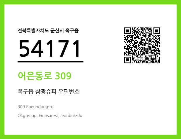 우편주소 및 도로명주소 QR코드 이미지 CC BY 4.0