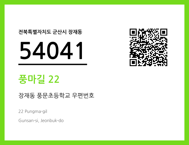 우편주소 및 도로명주소 QR코드 이미지 CC BY 4.0