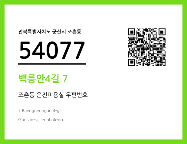 우편주소 및 도로명주소 QR코드 이미지 CC BY 4.0