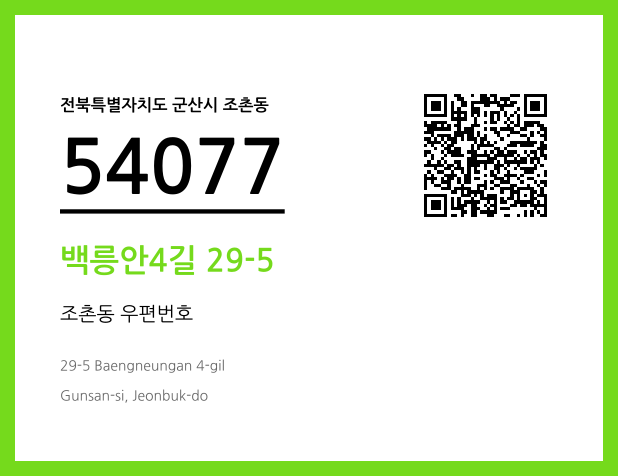 CC BY 4.0 우편주소 및 도로명주소 QR코드 이미지 CC BY 4.0