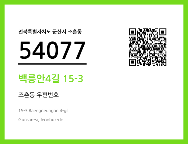 우편주소 및 도로명주소 QR코드 이미지 CC BY 4.0