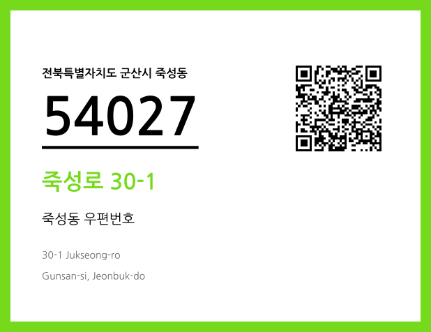 우편주소 및 도로명주소 QR코드 이미지 CC BY 4.0