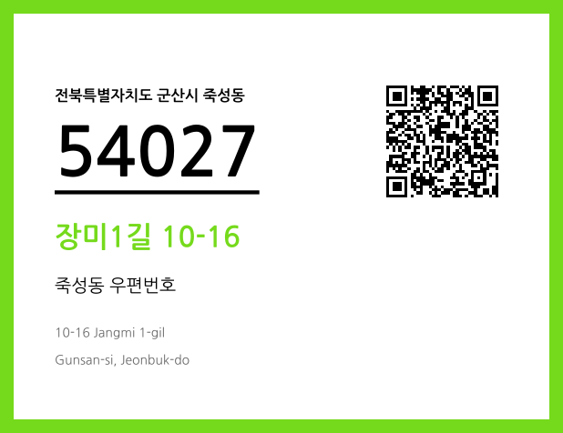 우편주소 및 도로명주소 QR코드 이미지 CC BY 4.0