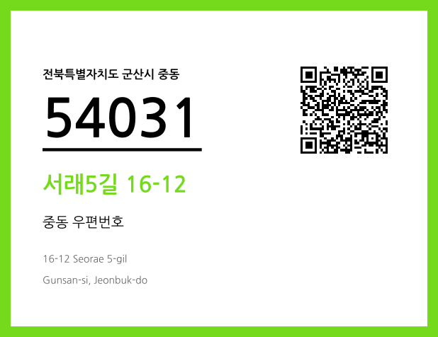 우편주소 및 도로명주소 QR코드 이미지 CC BY 4.0