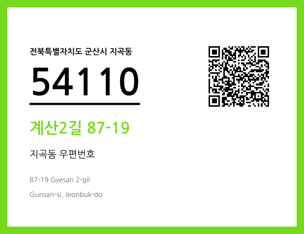우편주소 및 도로명주소 QR코드 이미지 CC BY 4.0