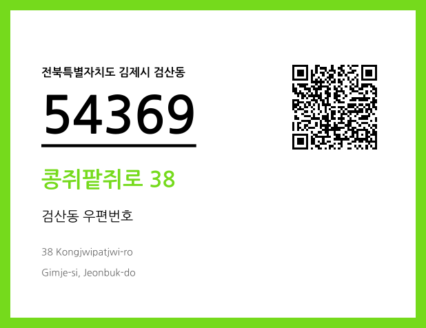 우편주소 및 도로명주소 QR코드 이미지 CC BY 4.0