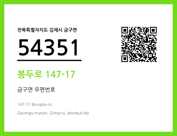 우편주소 및 도로명주소 QR코드 이미지 CC BY 4.0