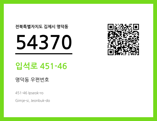 우편주소 및 도로명주소 QR코드 이미지 CC BY 4.0